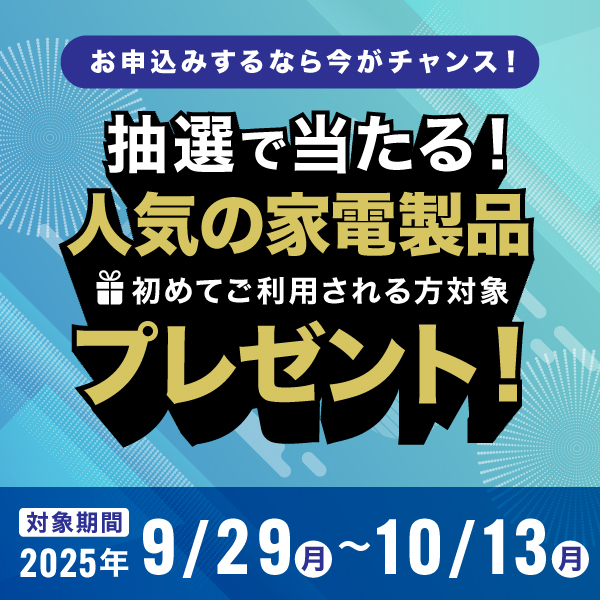 新規ご契約キャンペーン実施中！