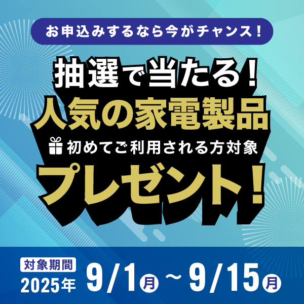 新規ご契約キャンペーン実施中！