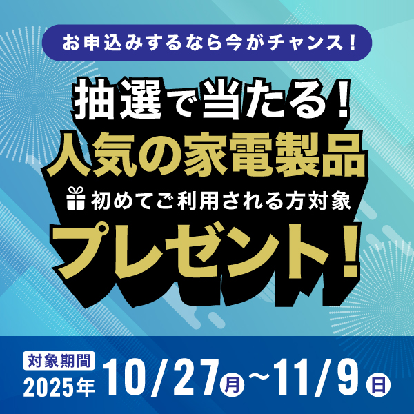 新規ご契約キャンペーン実施中！