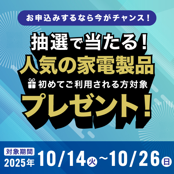 新規ご契約キャンペーン実施中！