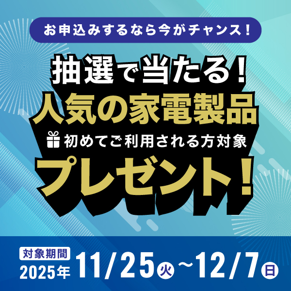 新規ご契約キャンペーン実施中！
