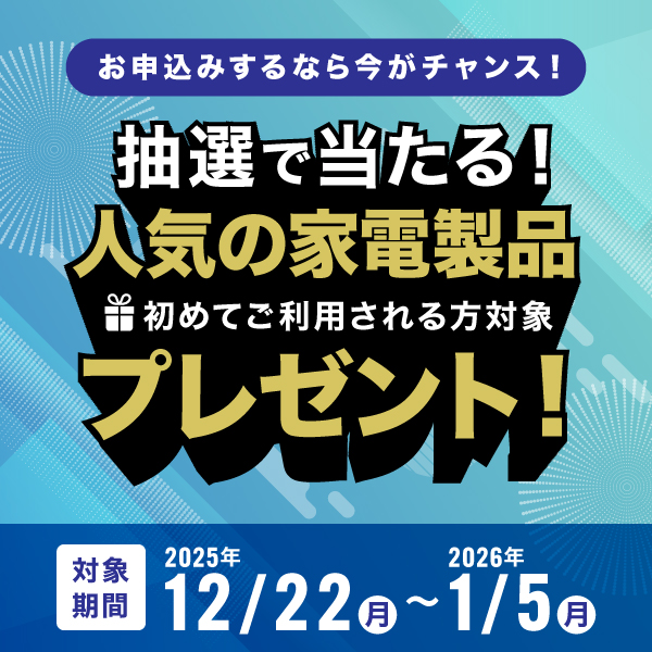新規ご契約キャンペーン実施中！