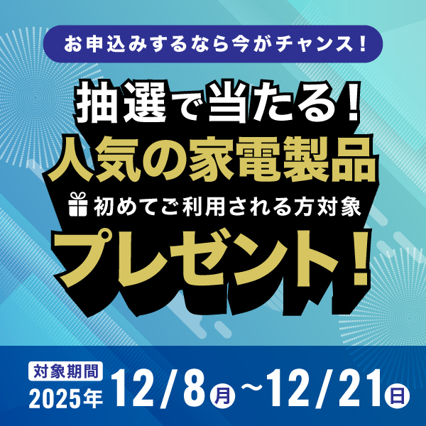 新規ご契約キャンペーン実施中！