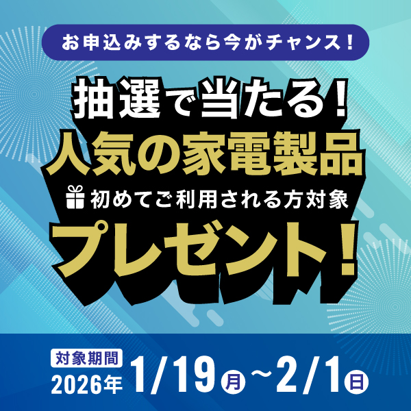 新規ご契約キャンペーン実施中！