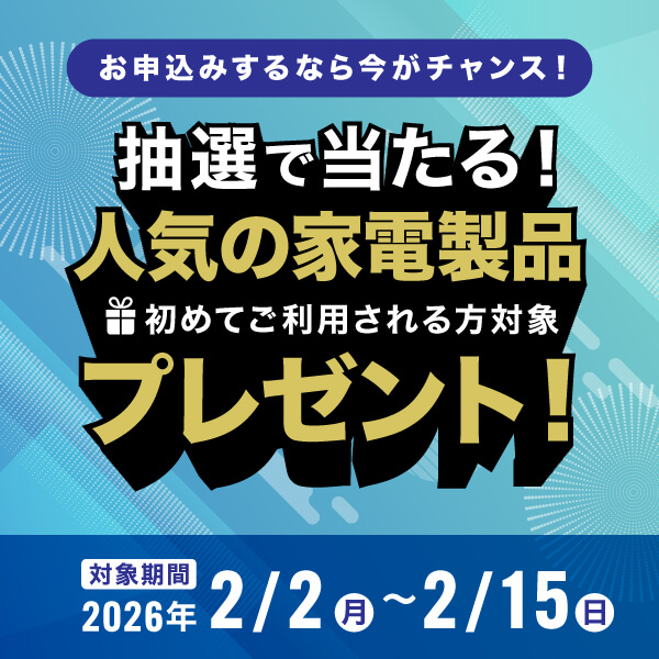 新規ご契約キャンペーン実施中！