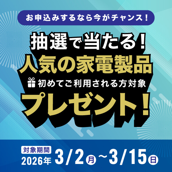 新規ご契約キャンペーン実施中！