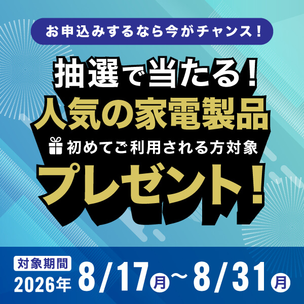新規ご契約キャンペーン実施中！