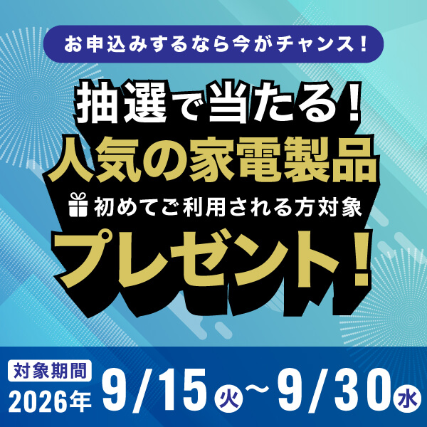 新規ご契約キャンペーン実施中！