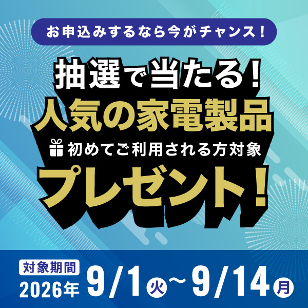 新規ご契約キャンペーン実施中！