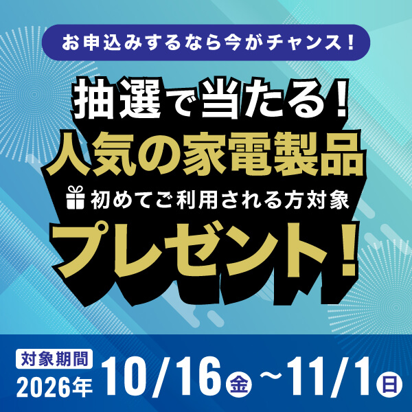 新規ご契約キャンペーン実施中！