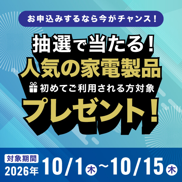 新規ご契約キャンペーン実施中！